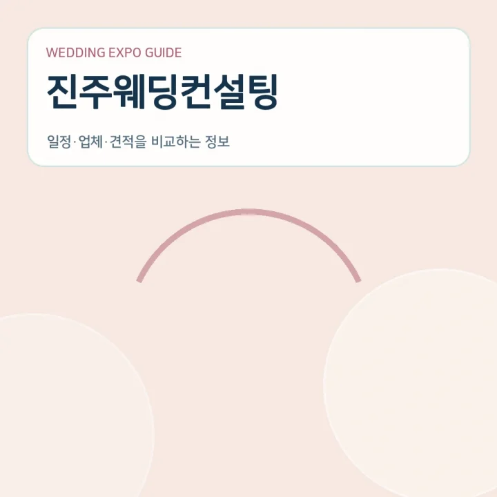 진주웨딩컨설팅