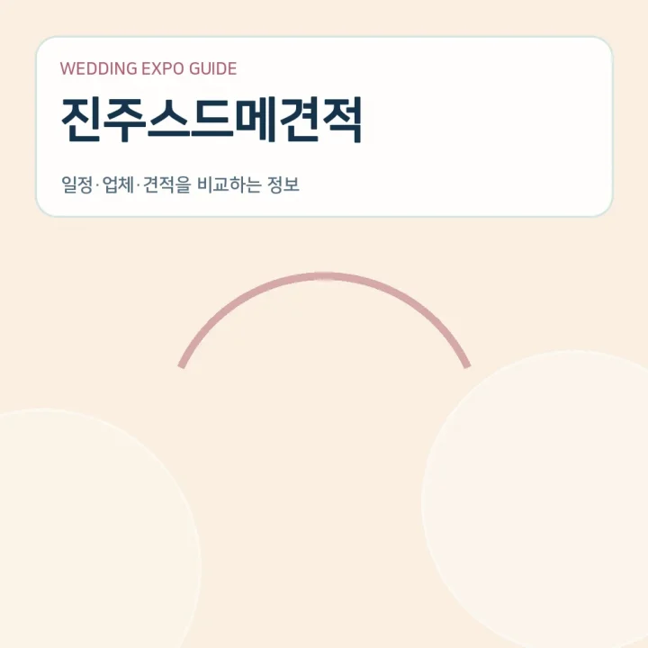 진주스드메견적