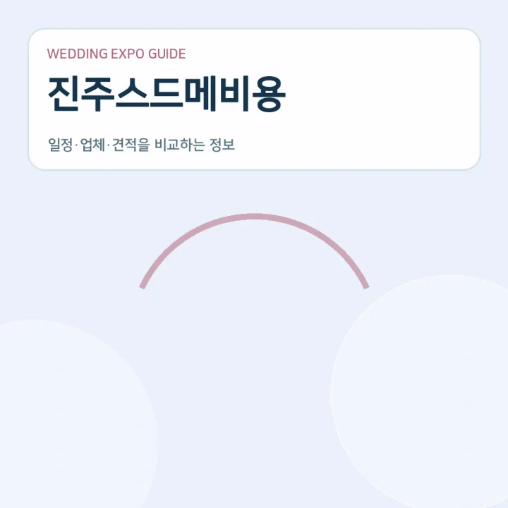 진주스드메비용