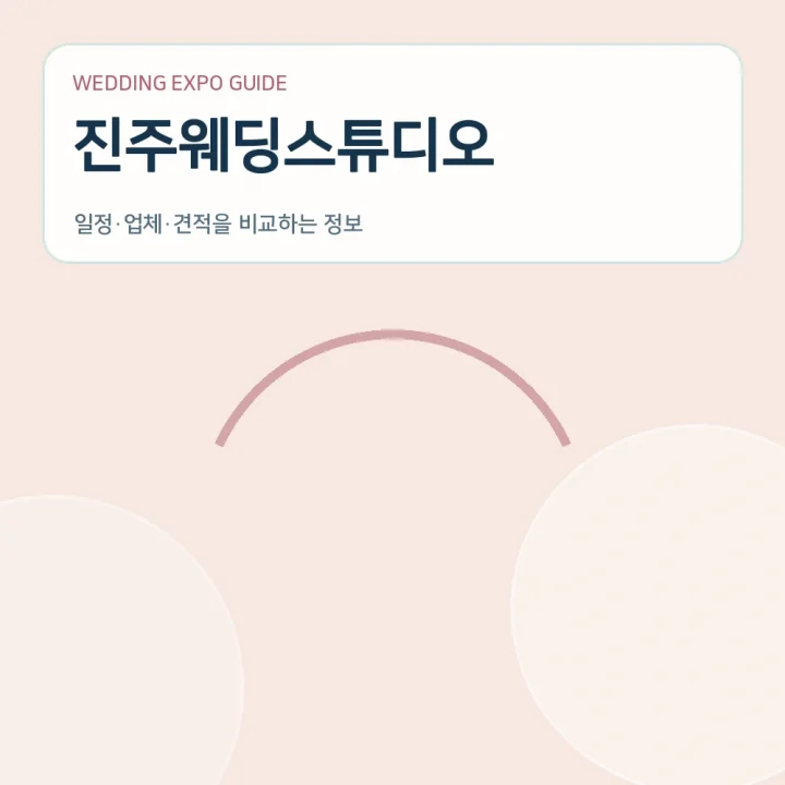 진주웨딩스튜디오