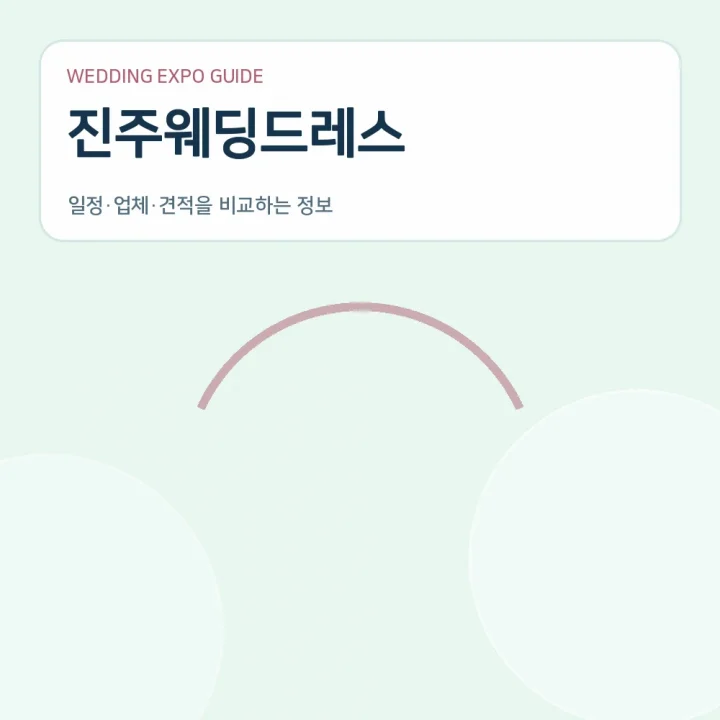 진주웨딩드레스