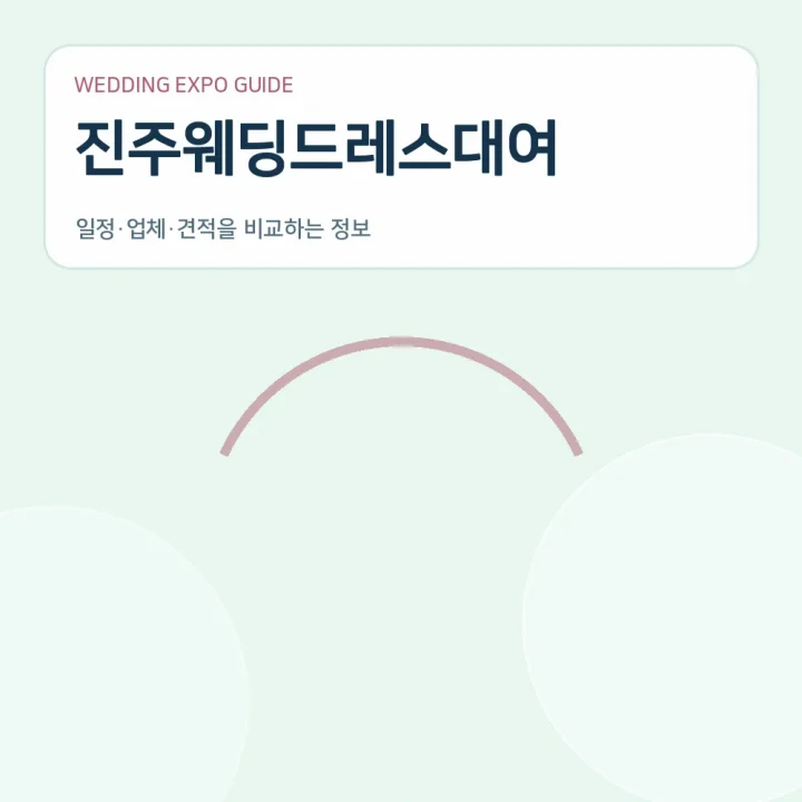 진주웨딩드레스대여