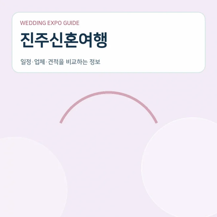 진주신혼여행