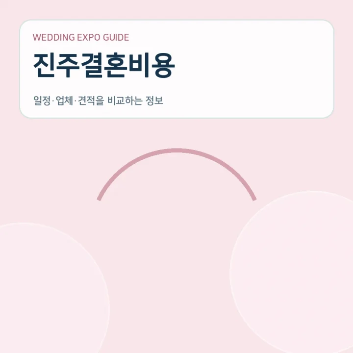 진주결혼비용