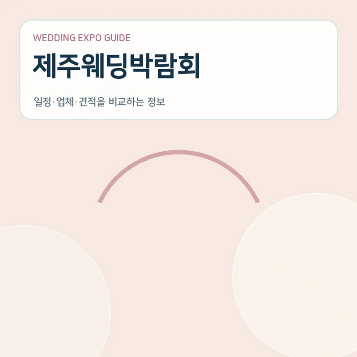 제주웨딩박람회