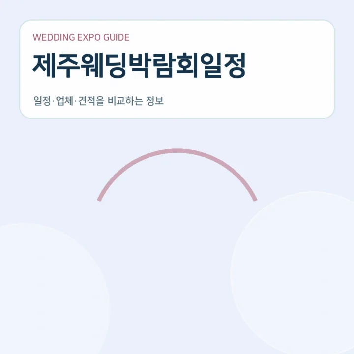 제주웨딩박람회일정