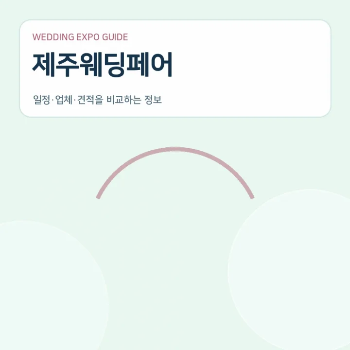 제주웨딩페어