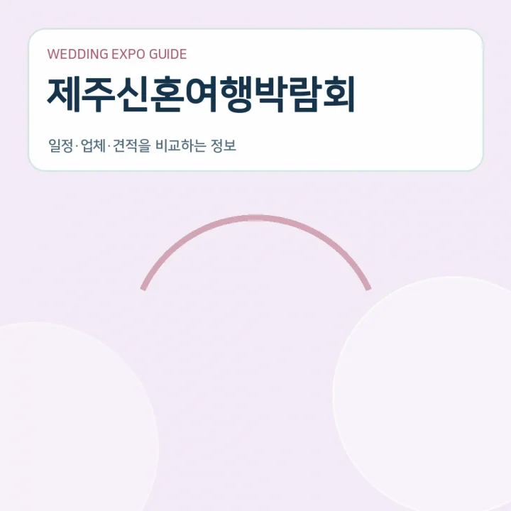 제주신혼여행박람회