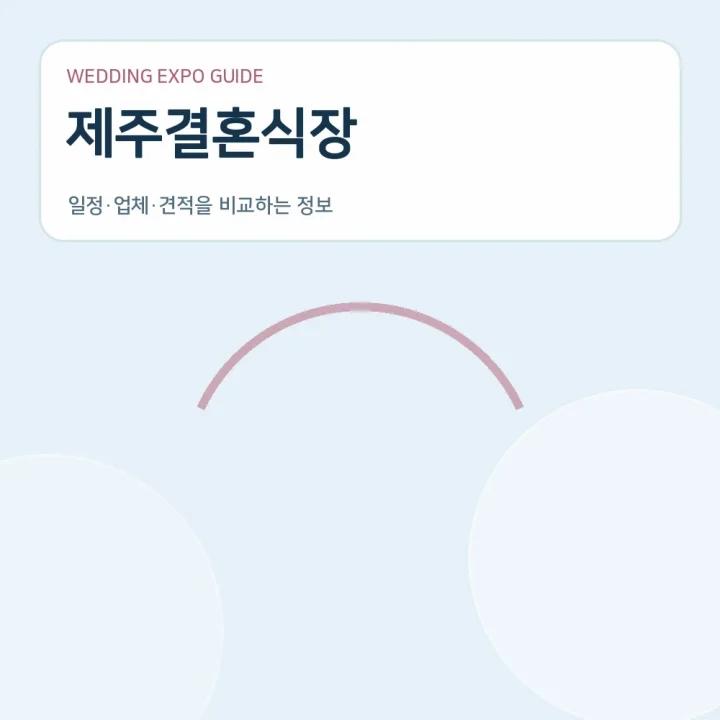 제주결혼식장
