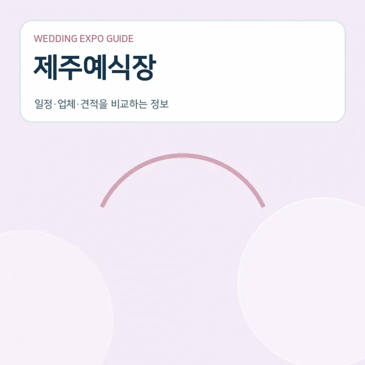 제주예식장