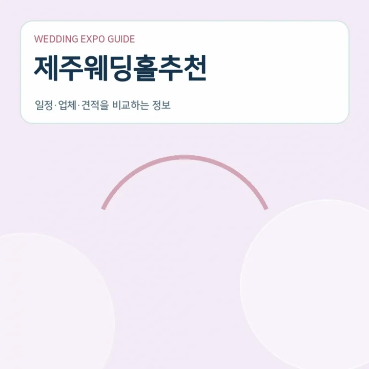 제주웨딩홀추천
