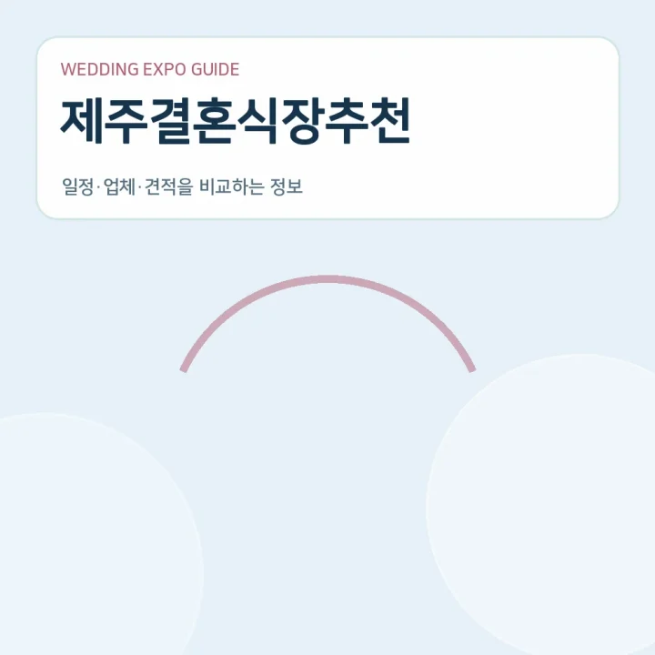 제주결혼식장추천