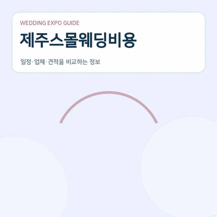 제주스몰웨딩비용