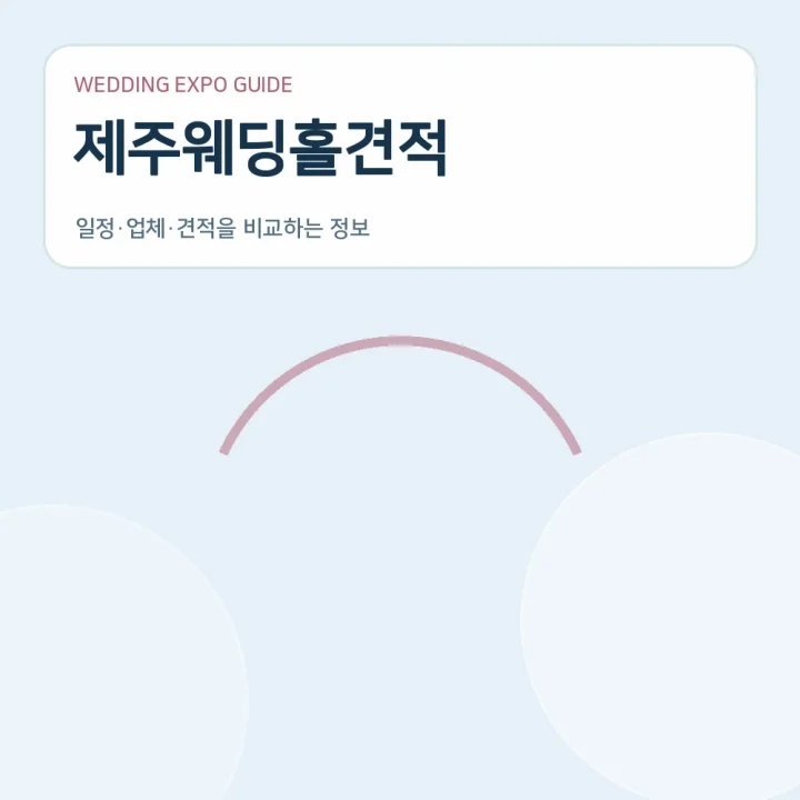 제주웨딩홀견적