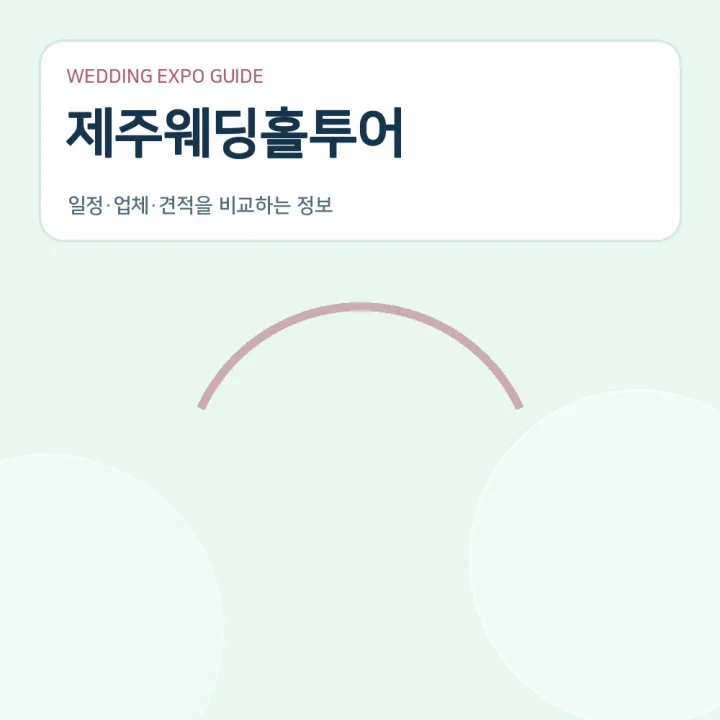 제주웨딩홀투어