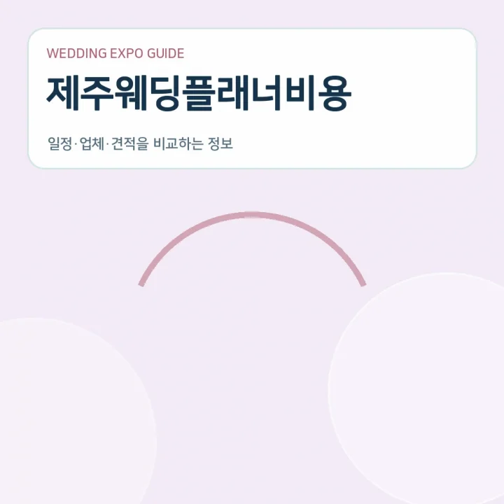 제주웨딩플래너비용