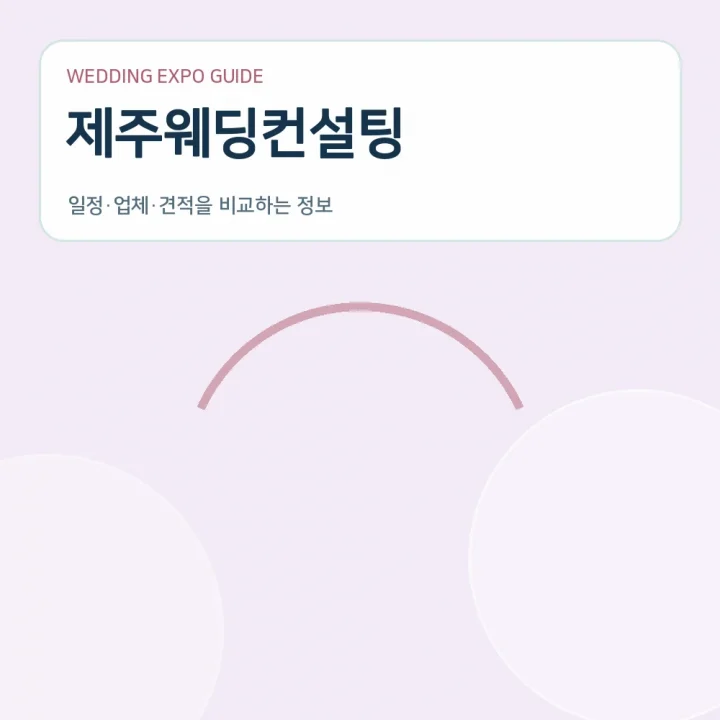 제주웨딩컨설팅