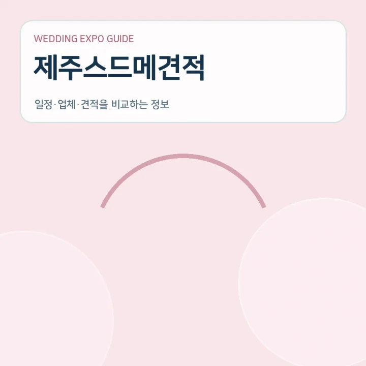 제주스드메견적