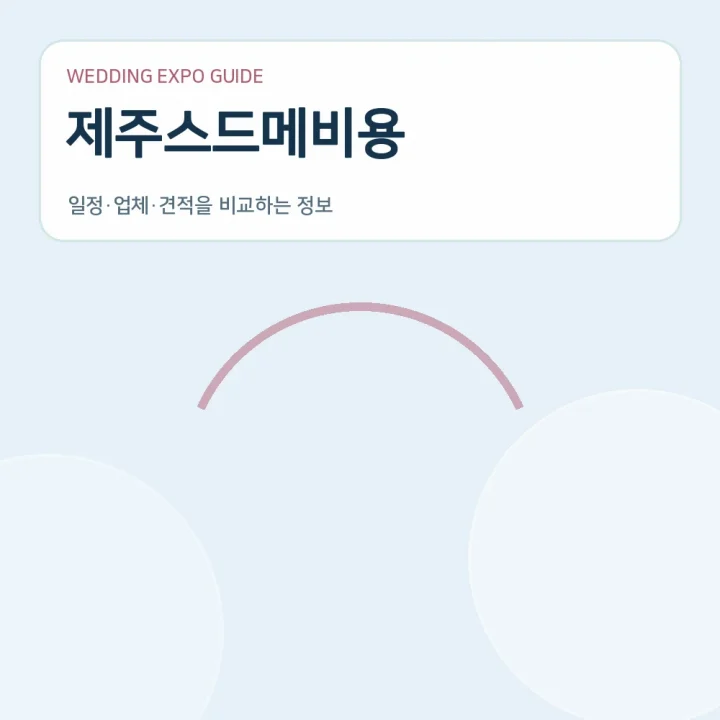 제주스드메비용