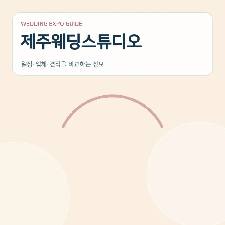 제주웨딩스튜디오