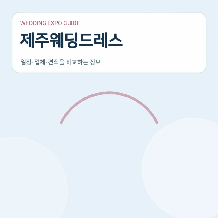 제주웨딩드레스