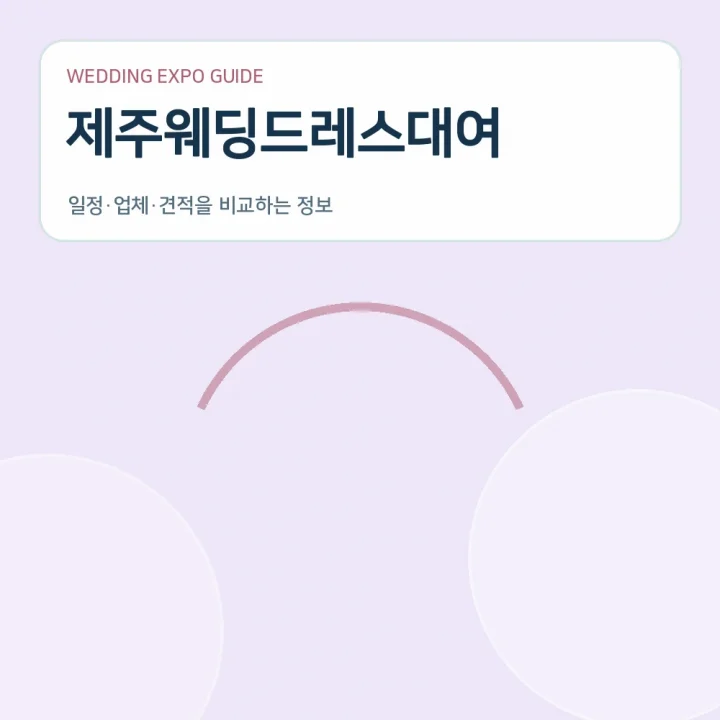 제주웨딩드레스대여