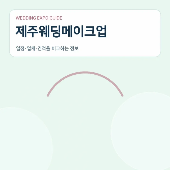 제주웨딩메이크업