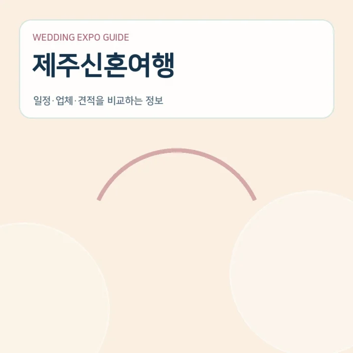 제주신혼여행